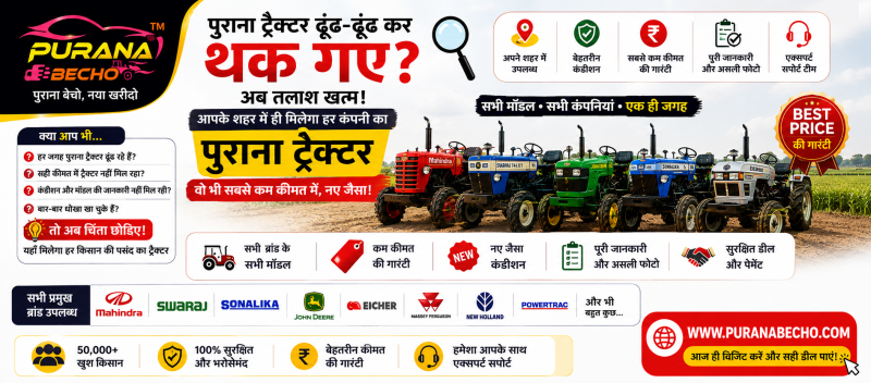 पुराना ट्रैक्टर ढूंढने में हो रही है परेशानी? Purana Becho पर पाएं सभी ब्रांड और मॉडल एक ही जगह